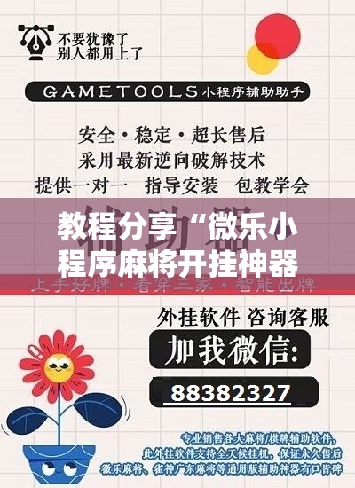 教程分享“微乐小程序麻将开挂神器”详细开挂教程