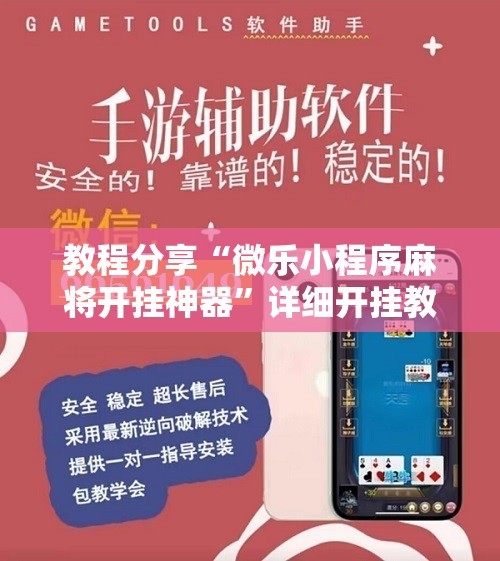 教程分享“微乐小程序麻将开挂神器	”详细开挂教程