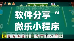 软件分享“微乐小程序麻将万能开挂器免费	”开挂(透视)辅助神器