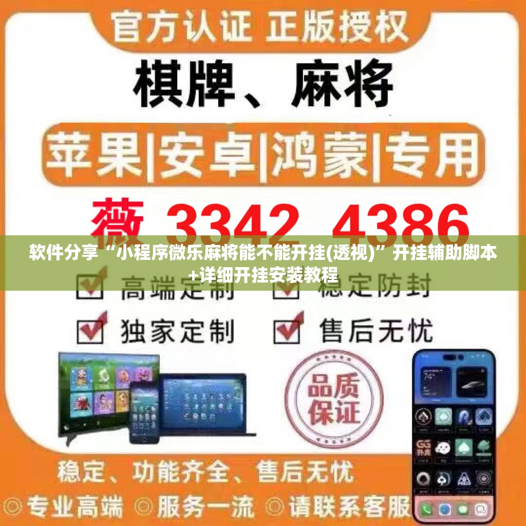软件分享“小程序微乐麻将能不能开挂(透视)”开挂辅助脚本+详细开挂安装教程