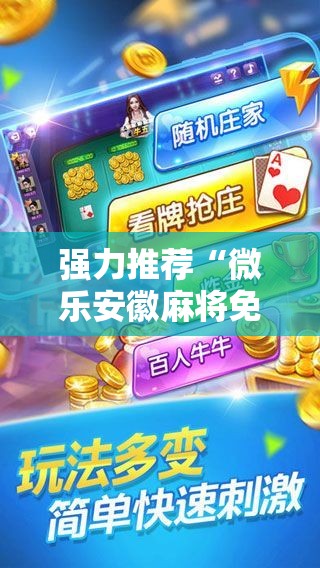 强力推荐“微乐安徽麻将免费挂下载”开挂详细教程