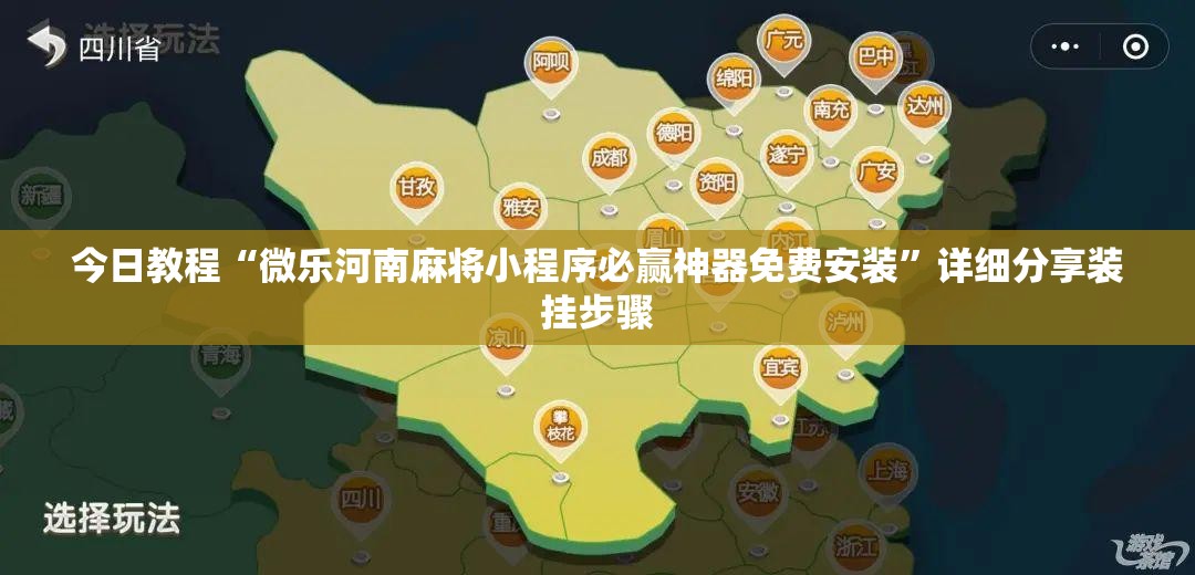 今日教程“微乐河南麻将小程序必赢神器免费安装”详细分享装挂步骤