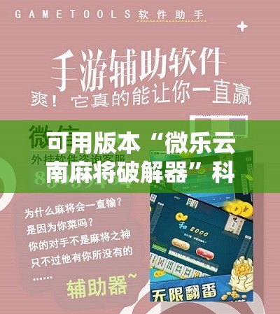 可用版本“微乐云南麻将破解器”科技辅助神器手机版