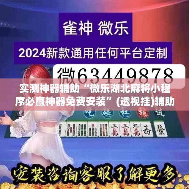 实测神器辅助“微乐湖北麻将小程序必赢神器免费安装”(透视挂)辅助下载教程