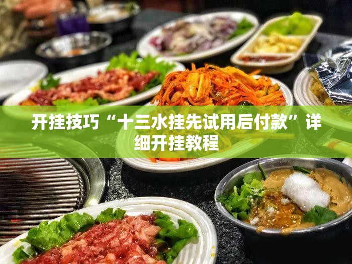 开挂技巧“十三水挂先试用后付款”详细开挂教程