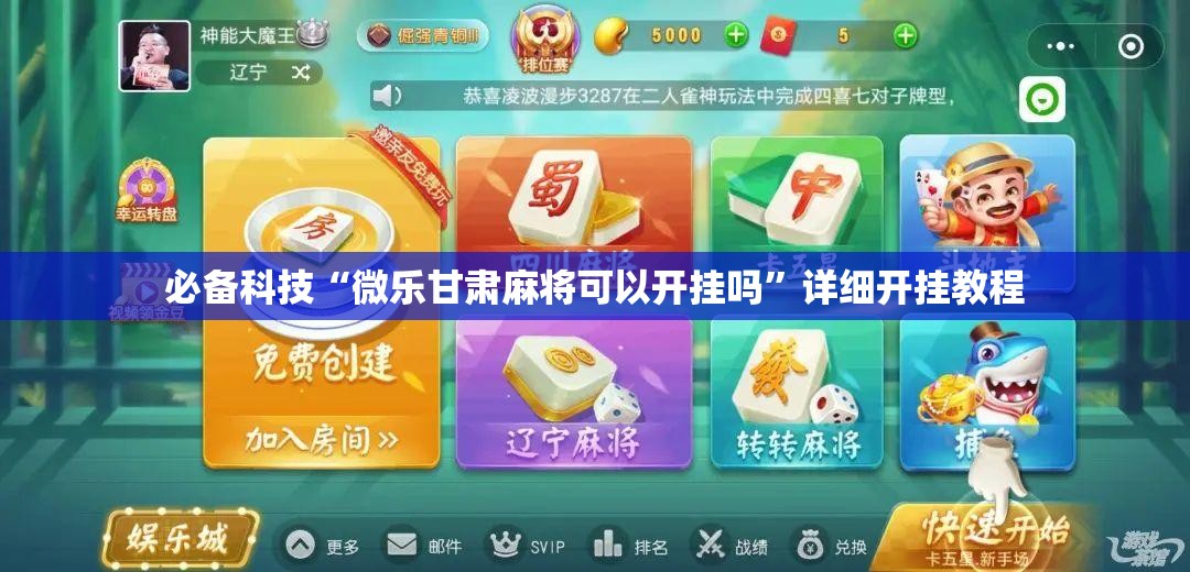 必备科技“微乐甘肃麻将可以开挂吗”详细开挂教程