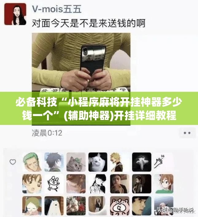 必备科技“小程序麻将开挂神器多少钱一个”(辅助神器)开挂详细教程