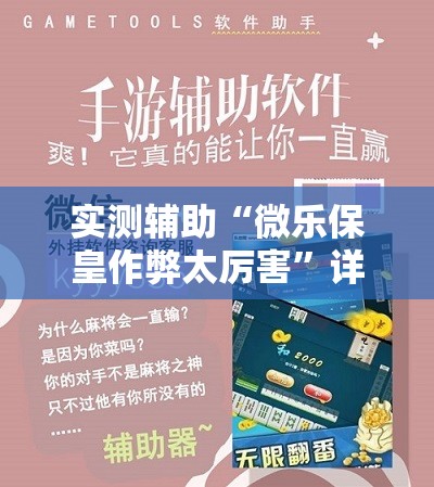 实测辅助“微乐保皇作弊太厉害”详细分享装挂步骤