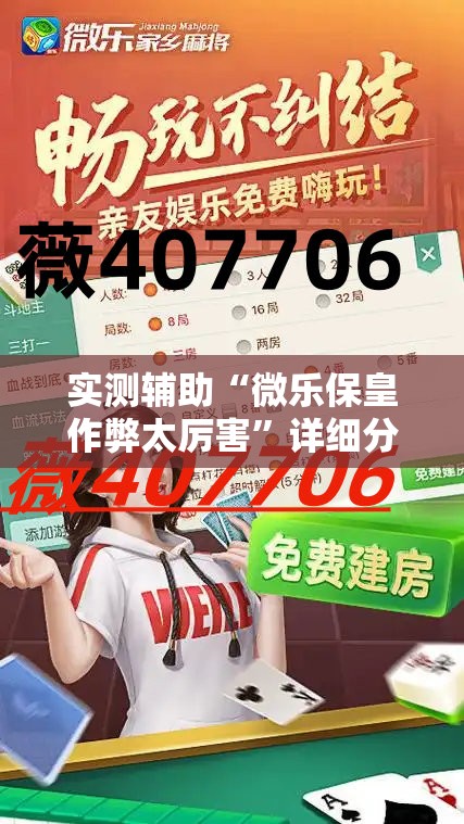 实测辅助“微乐保皇作弊太厉害	”详细分享装挂步骤