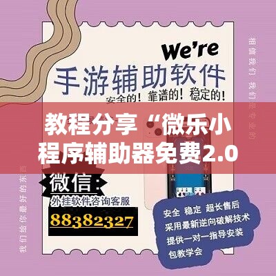 教程分享“微乐小程序辅助器免费2.0”详细外挂透视辅助软件教程