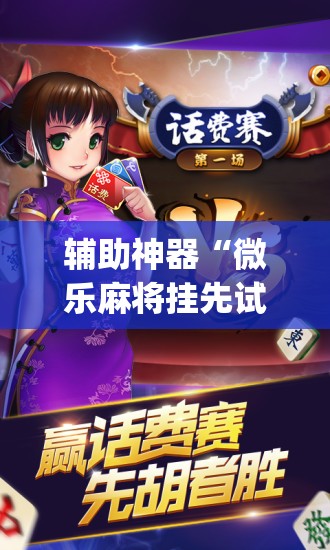辅助神器“微乐麻将挂先试用后付款	”开挂(透视)辅助神器