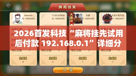 2026首发科技“麻将挂先试用后付款 192.168.0.1”详细分享装挂步骤