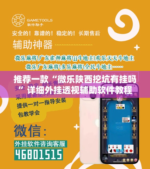 推荐一款“微乐陕西挖坑有挂吗”详细外挂透视辅助软件教程