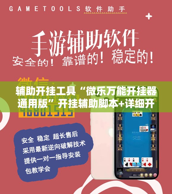 辅助开挂工具“微乐万能开挂器通用版	”开挂辅助脚本+详细开挂安装教程