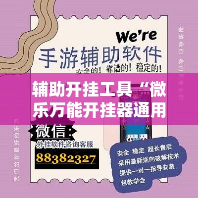 辅助开挂工具“微乐万能开挂器通用版”开挂辅助脚本+详细开挂安装教程