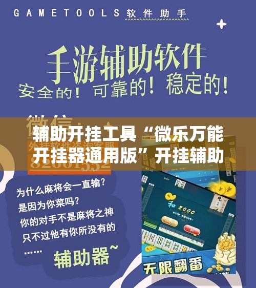 辅助开挂工具“微乐万能开挂器通用版”开挂辅助脚本+详细开挂安装教程