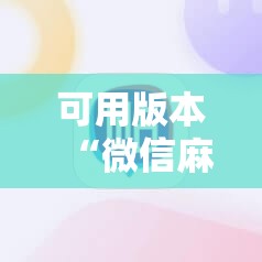 可用版本“微信麻将可以开挂不”科技辅助神器手机版