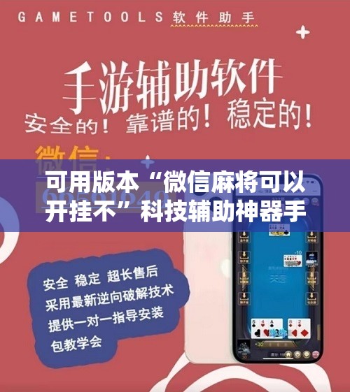 可用版本“微信麻将可以开挂不”科技辅助神器手机版
