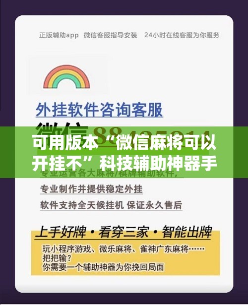 可用版本“微信麻将可以开挂不”科技辅助神器手机版