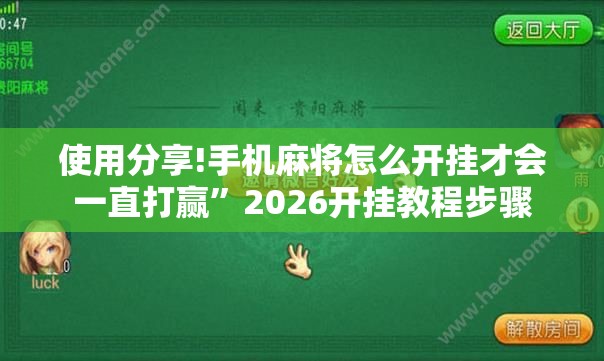 使用分享!手机麻将怎么开挂才会一直打赢”2026开挂教程步骤