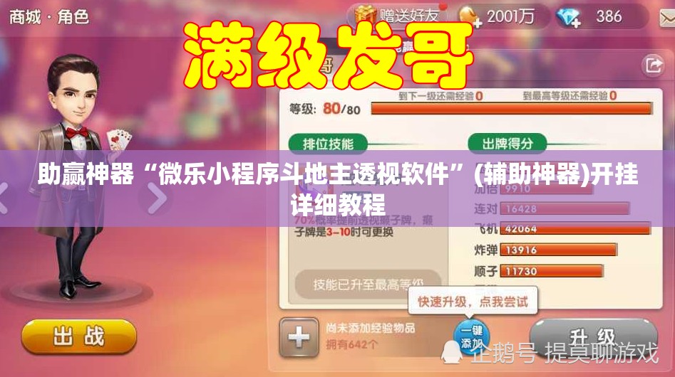 助赢神器“微乐小程序斗地主透视软件”(辅助神器)开挂详细教程