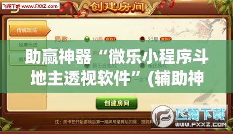 助赢神器“微乐小程序斗地主透视软件	”(辅助神器)开挂详细教程