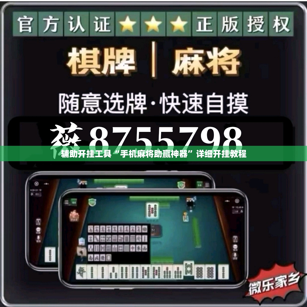 辅助开挂工具“手机麻将助赢神器”详细开挂教程