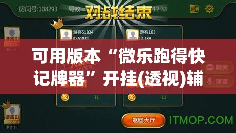 可用版本“微乐跑得快记牌器	”开挂(透视)辅助教程