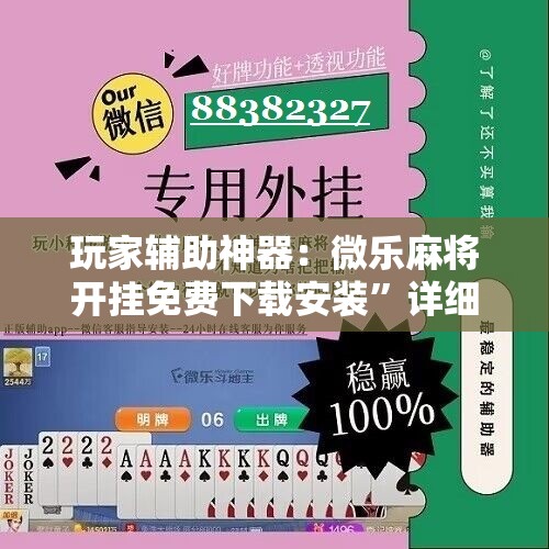 玩家辅助神器：微乐麻将开挂免费下载安装	”详细开挂教程