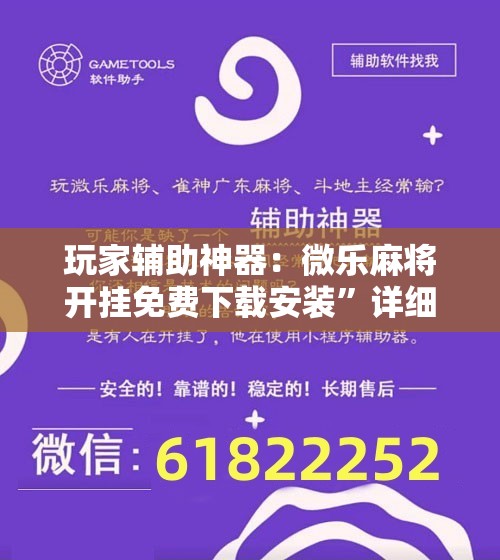 玩家辅助神器：微乐麻将开挂免费下载安装”详细开挂教程