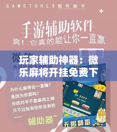 玩家辅助神器：微乐麻将开挂免费下载安装”详细开挂教程