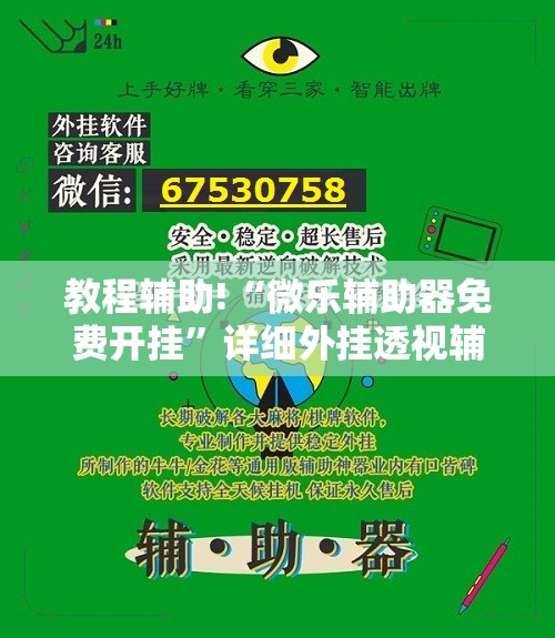 教程辅助!“微乐辅助器免费开挂”详细外挂透视辅助软件教程