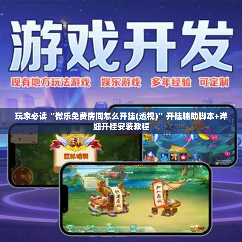 玩家必读“微乐免费房间怎么开挂(透视)	”开挂辅助脚本+详细开挂安装教程