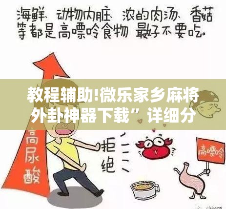 教程辅助!微乐家乡麻将外卦神器下载”详细分享装挂步骤