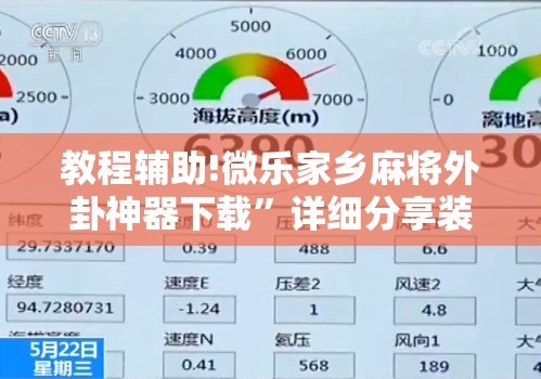教程辅助!微乐家乡麻将外卦神器下载	”详细分享装挂步骤