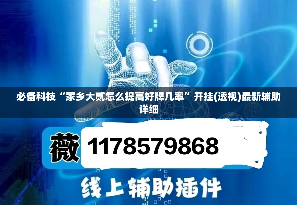 必备科技“家乡大贰怎么提高好牌几率	”开挂(透视)最新辅助详细