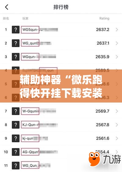 辅助神器“微乐跑得快开挂下载安装微信”(透视)其实确实有挂