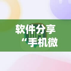 软件分享“手机微乐麻将必赢神软件	”(透视挂)辅助下载教程
