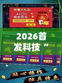 2026首发科技“微乐甘肃麻将开挂免费下载安装”细辅助教程分享