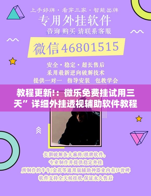 教程更新!：微乐免费挂试用三天”详细外挂透视辅助软件教程