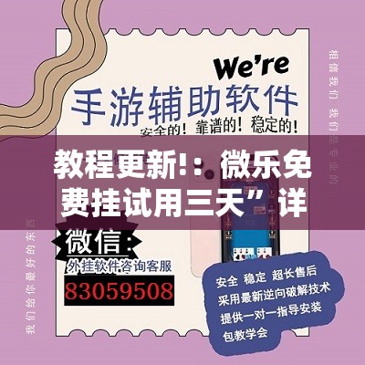 教程更新!：微乐免费挂试用三天”详细外挂透视辅助软件教程