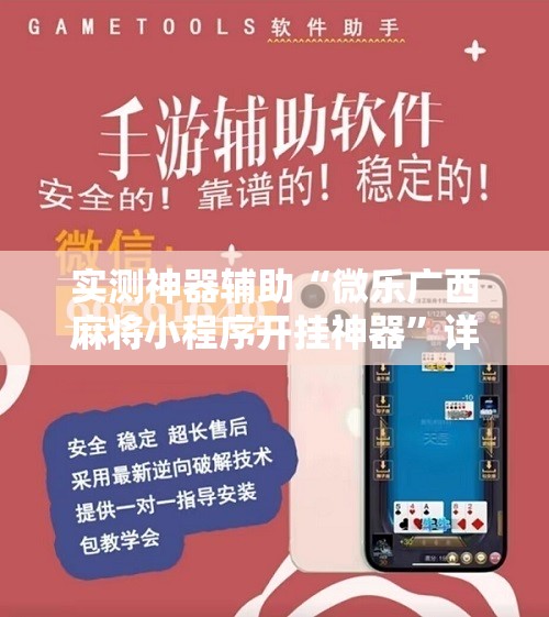 实测神器辅助“微乐广西麻将小程序开挂神器	”详细开挂教程