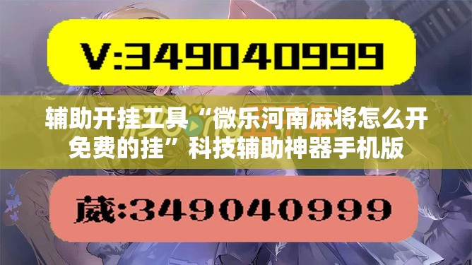 辅助开挂工具“微乐河南麻将怎么开免费的挂”科技辅助神器手机版