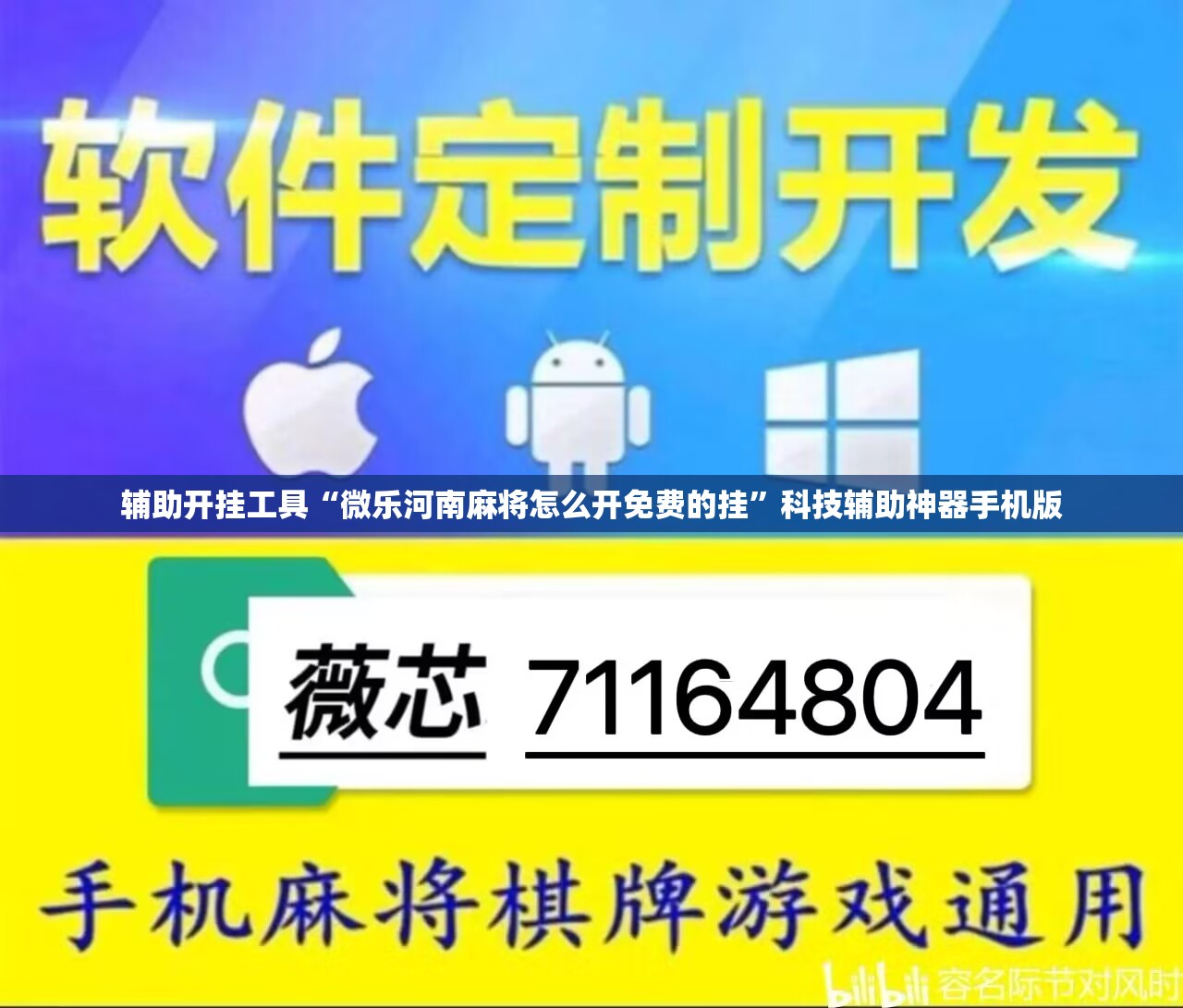 辅助开挂工具“微乐河南麻将怎么开免费的挂	”科技辅助神器手机版