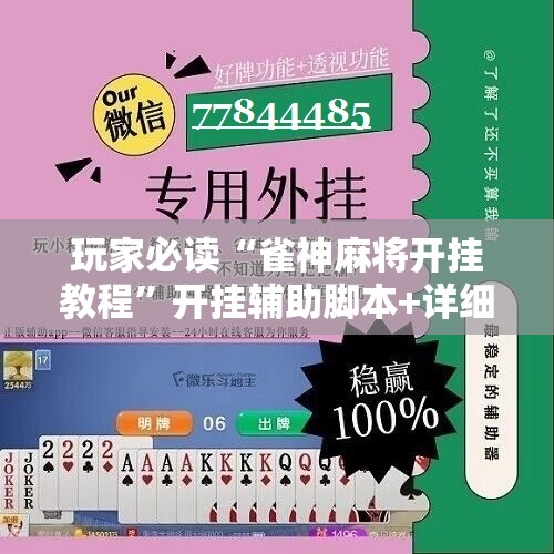 玩家必读“雀神麻将开挂教程	”开挂辅助脚本+详细开挂安装教程