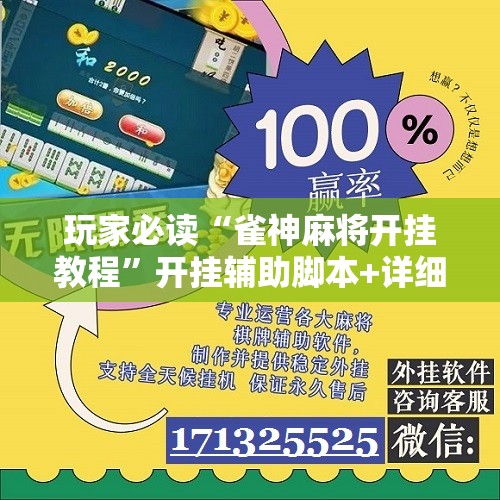 玩家必读“雀神麻将开挂教程”开挂辅助脚本+详细开挂安装教程