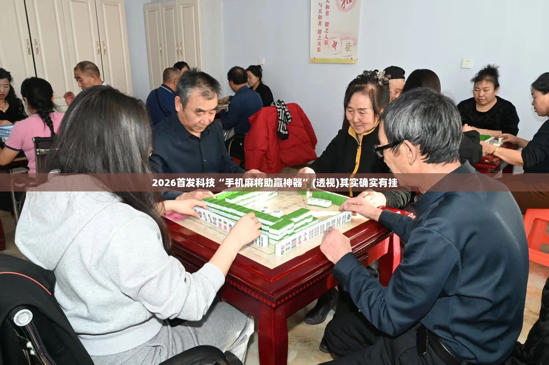 2026首发科技“手机麻将助赢神器”(透视)其实确实有挂