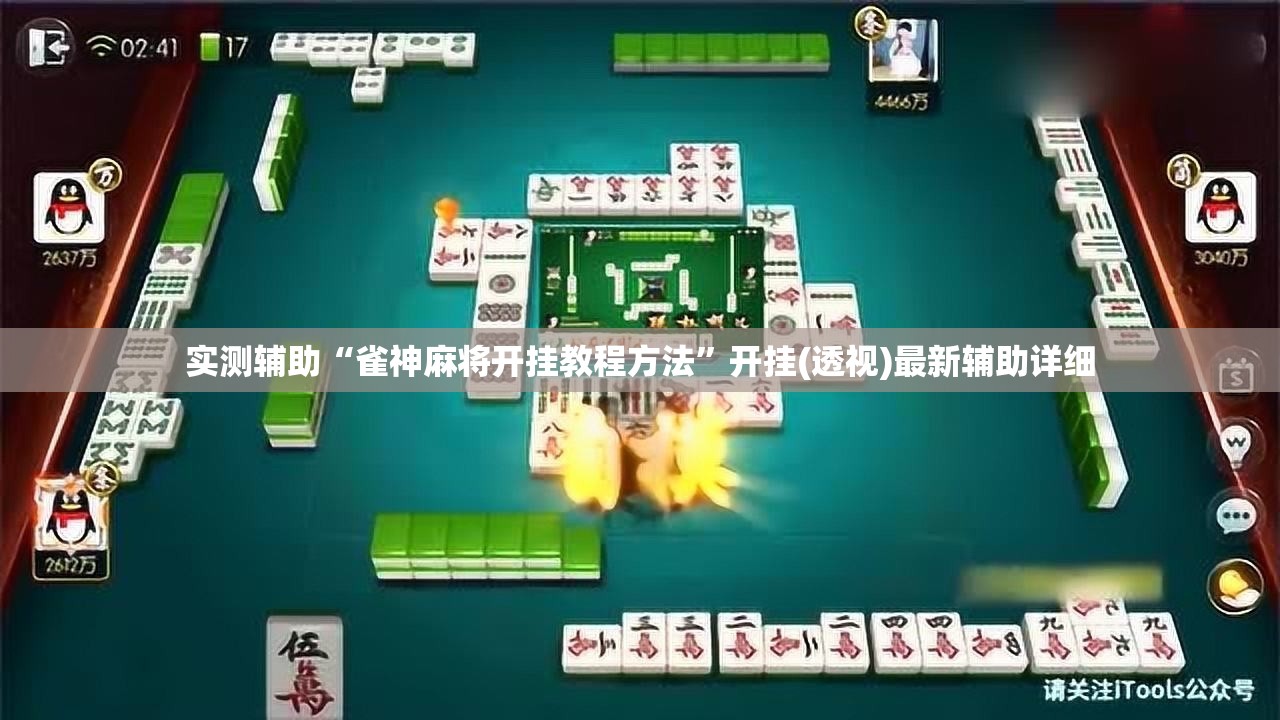 实测辅助“雀神麻将开挂教程方法”开挂(透视)最新辅助详细