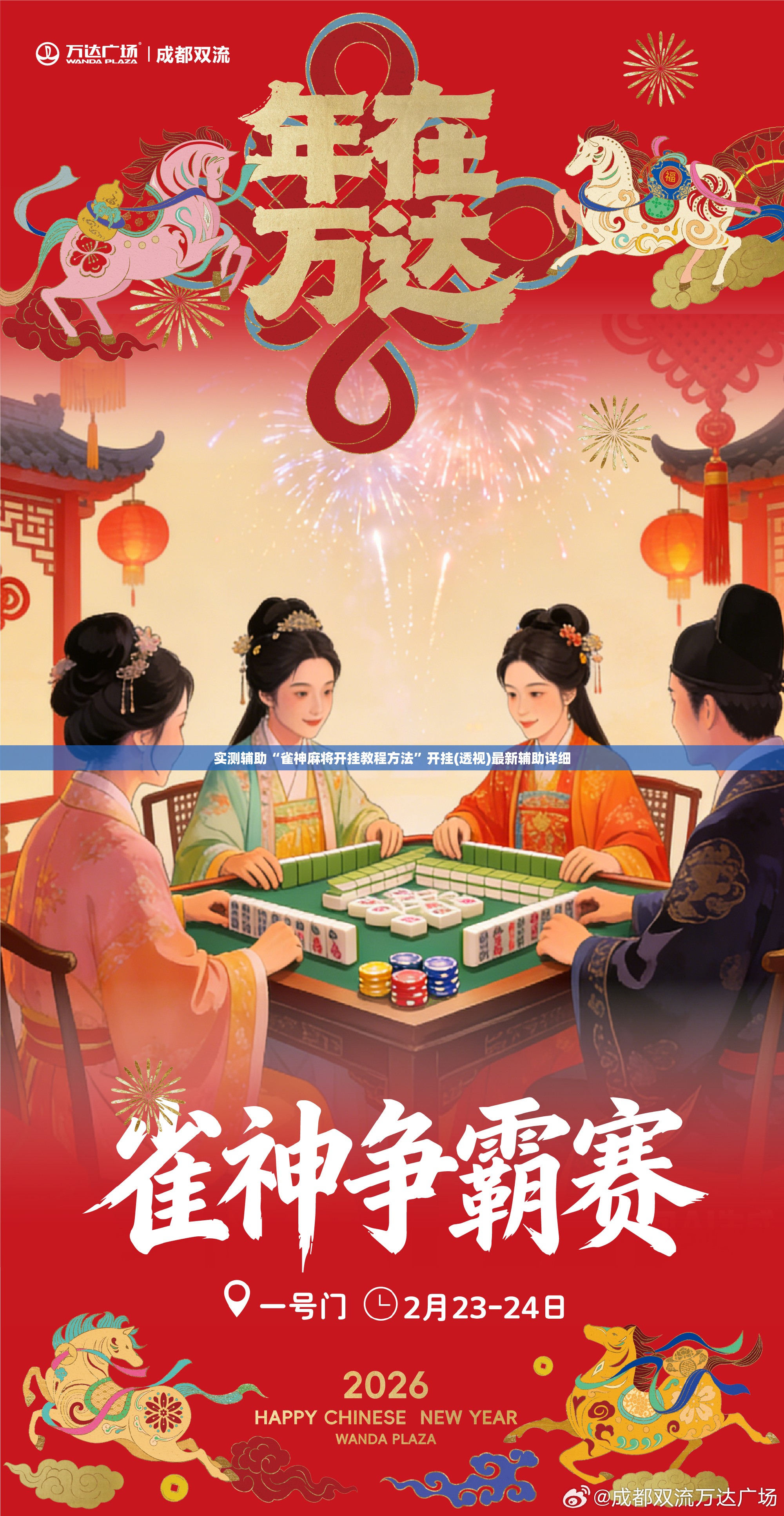 实测辅助“雀神麻将开挂教程方法”开挂(透视)最新辅助详细