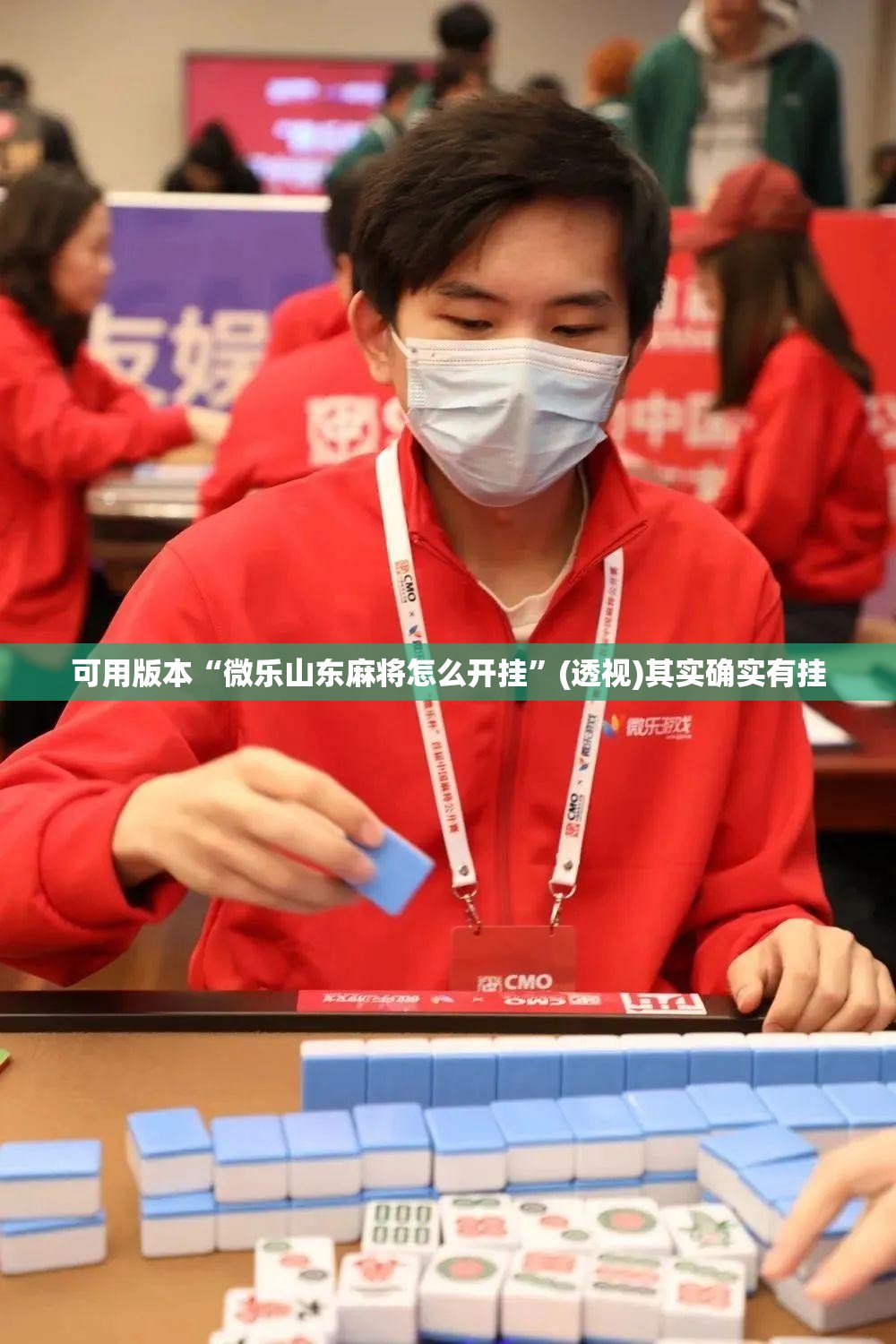 可用版本“微乐山东麻将怎么开挂”(透视)其实确实有挂